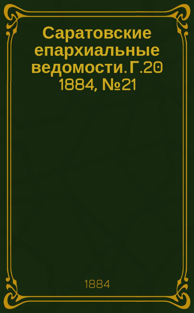 Саратовские епархиальные ведомости. Г.20 1884, №21