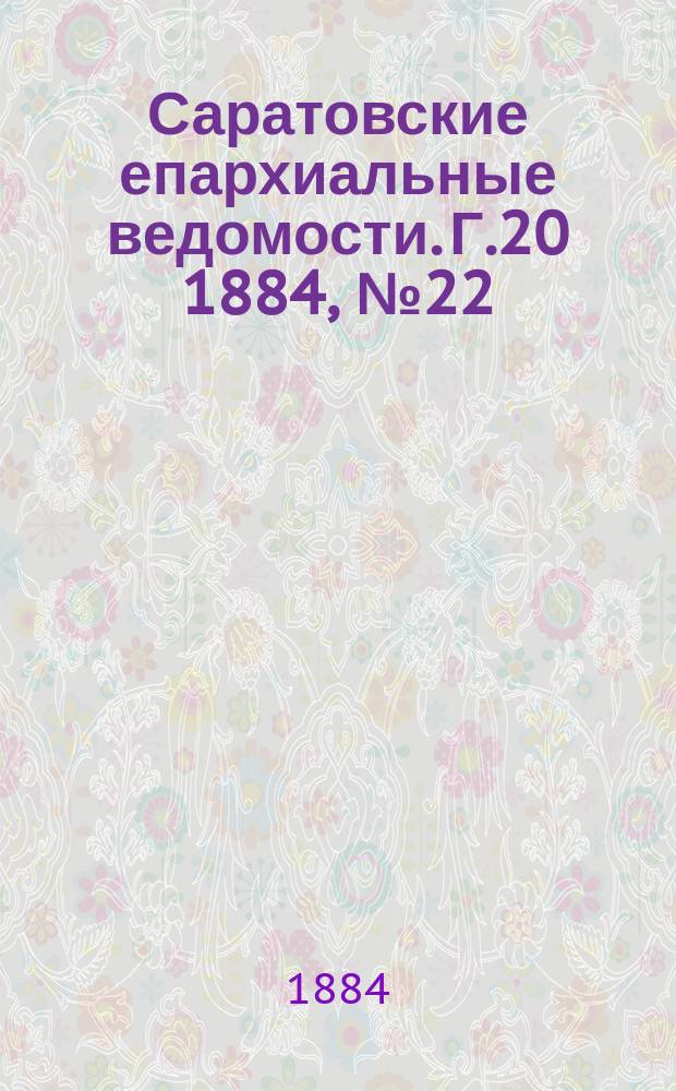 Саратовские епархиальные ведомости. Г.20 1884, №22