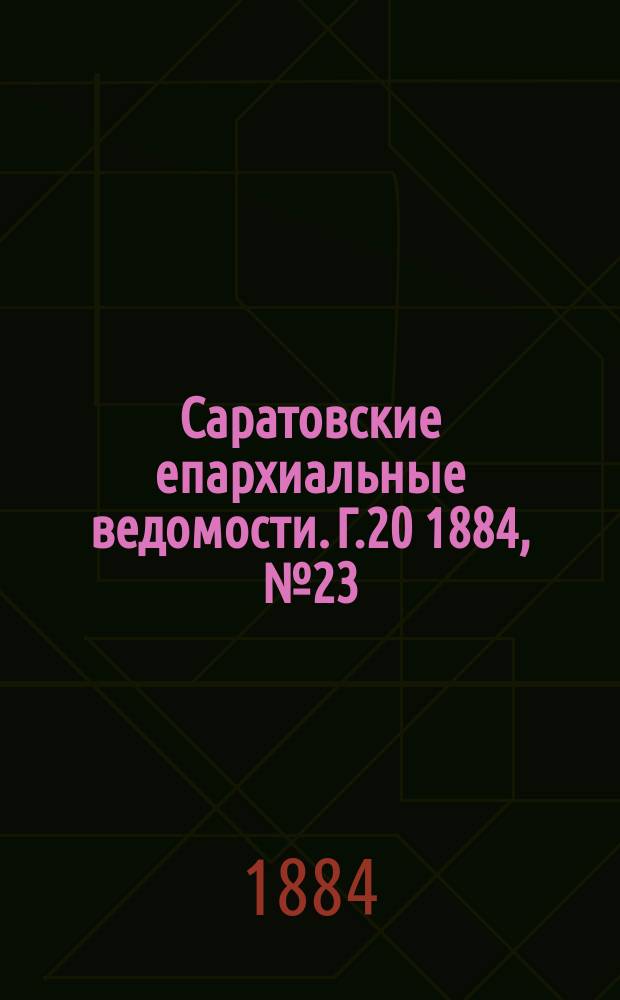 Саратовские епархиальные ведомости. Г.20 1884, №23
