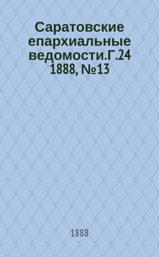 Саратовские епархиальные ведомости. Г.24 1888, №13