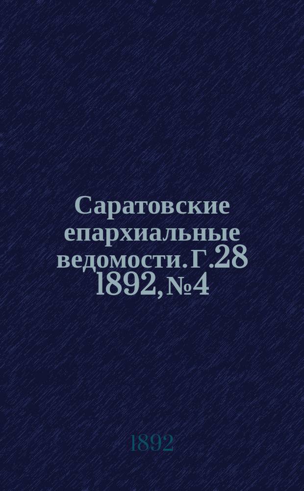 Саратовские епархиальные ведомости. Г.28 1892, №4