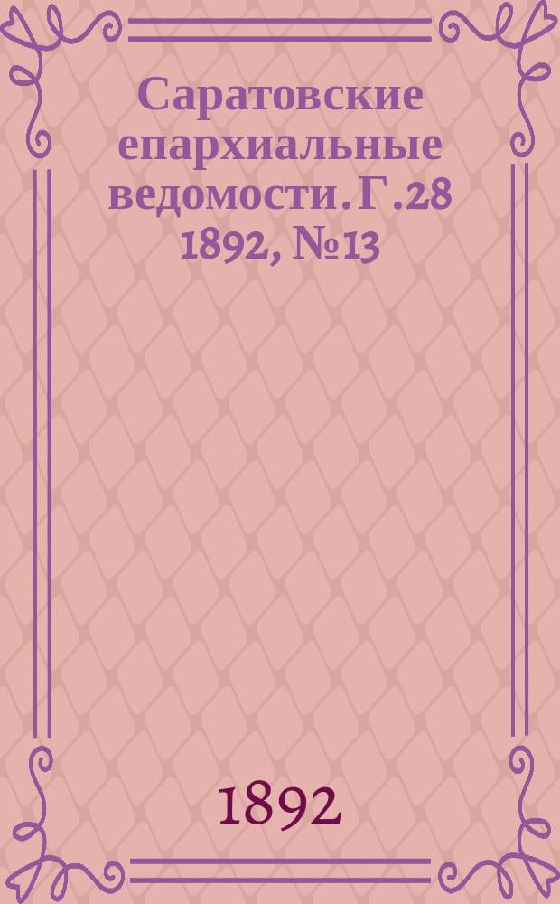 Саратовские епархиальные ведомости. Г.28 1892, №13