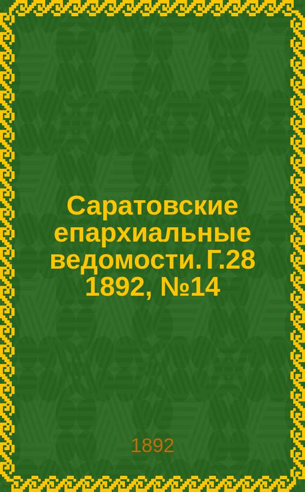 Саратовские епархиальные ведомости. Г.28 1892, №14