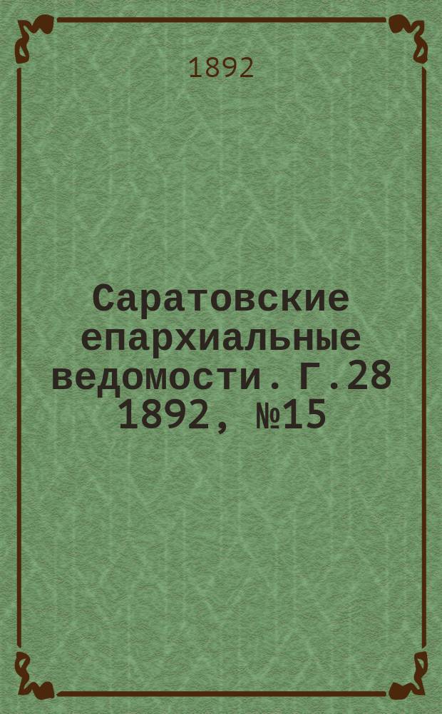 Саратовские епархиальные ведомости. Г.28 1892, №15