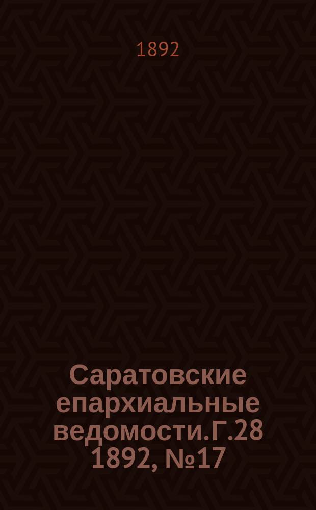 Саратовские епархиальные ведомости. Г.28 1892, №17
