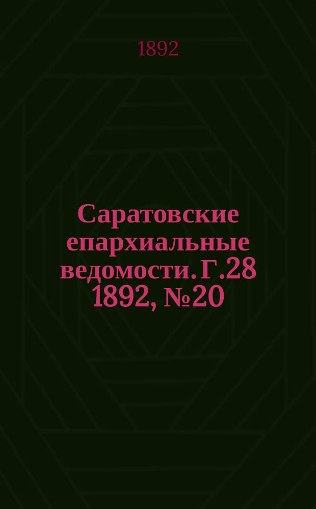 Саратовские епархиальные ведомости. Г.28 1892, №20