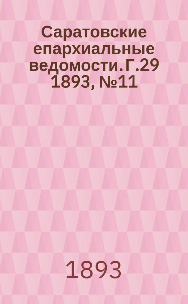 Саратовские епархиальные ведомости. Г.29 1893, №11