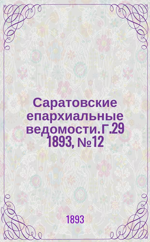Саратовские епархиальные ведомости. Г.29 1893, №12