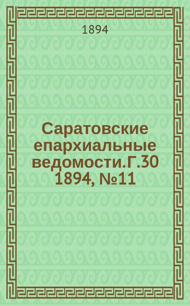Саратовские епархиальные ведомости. Г.30 1894, №11