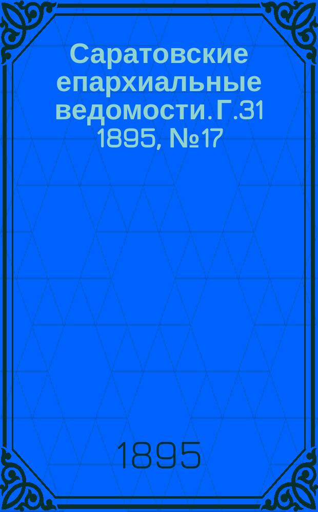 Саратовские епархиальные ведомости. Г.31 1895, №17