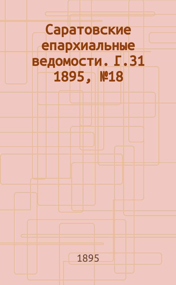 Саратовские епархиальные ведомости. Г.31 1895, №18