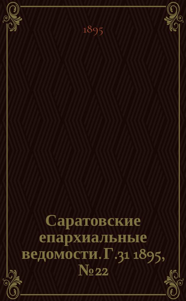 Саратовские епархиальные ведомости. Г.31 1895, №22