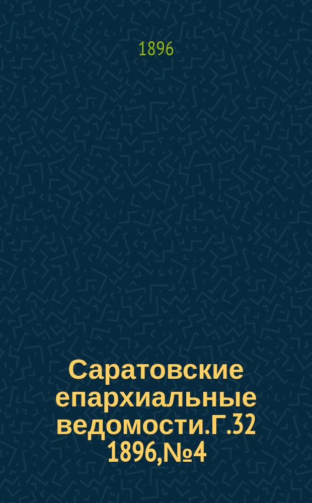 Саратовские епархиальные ведомости. Г.32 1896, №4