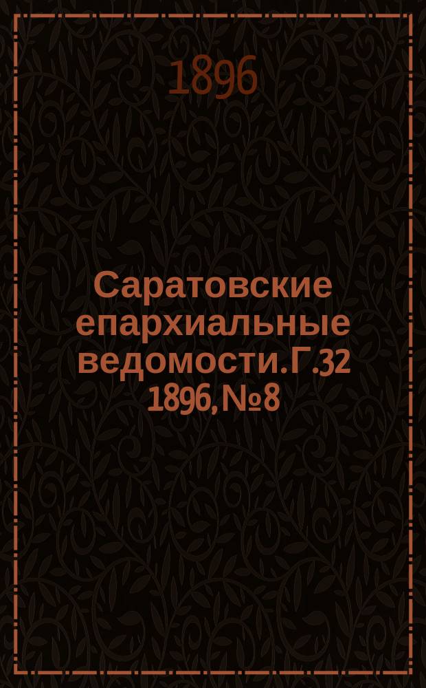 Саратовские епархиальные ведомости. Г.32 1896, №8