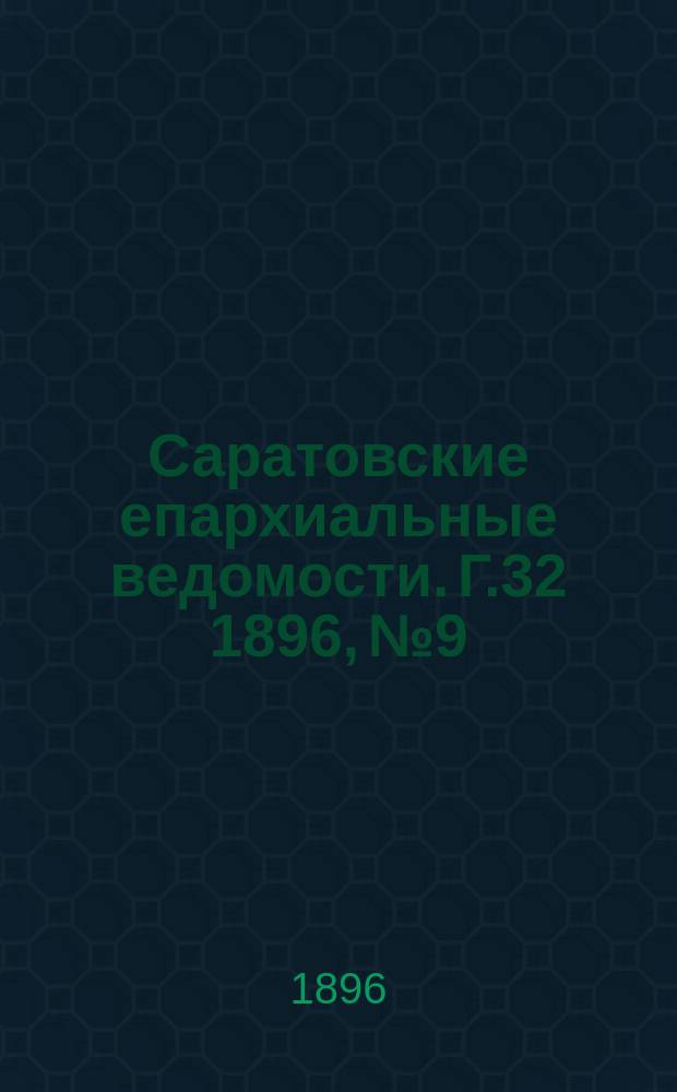 Саратовские епархиальные ведомости. Г.32 1896, №9