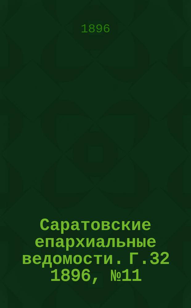 Саратовские епархиальные ведомости. Г.32 1896, №11