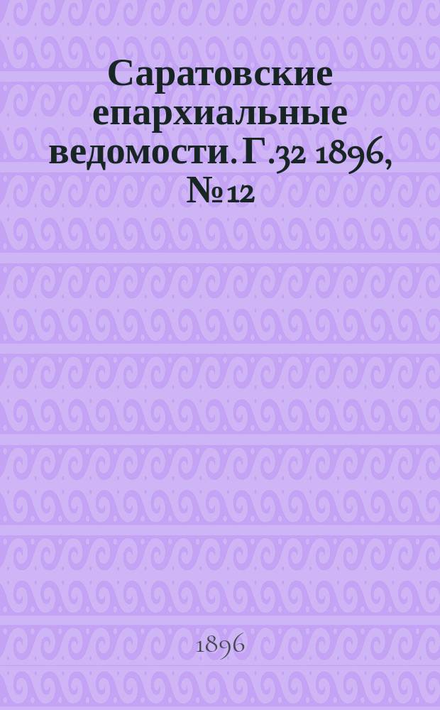 Саратовские епархиальные ведомости. Г.32 1896, №12