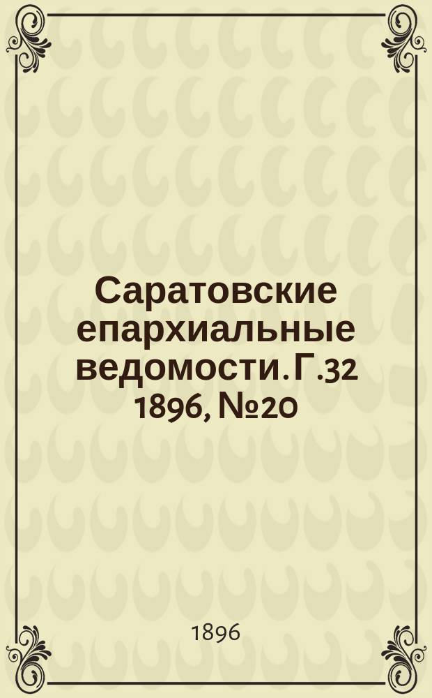 Саратовские епархиальные ведомости. Г.32 1896, №20