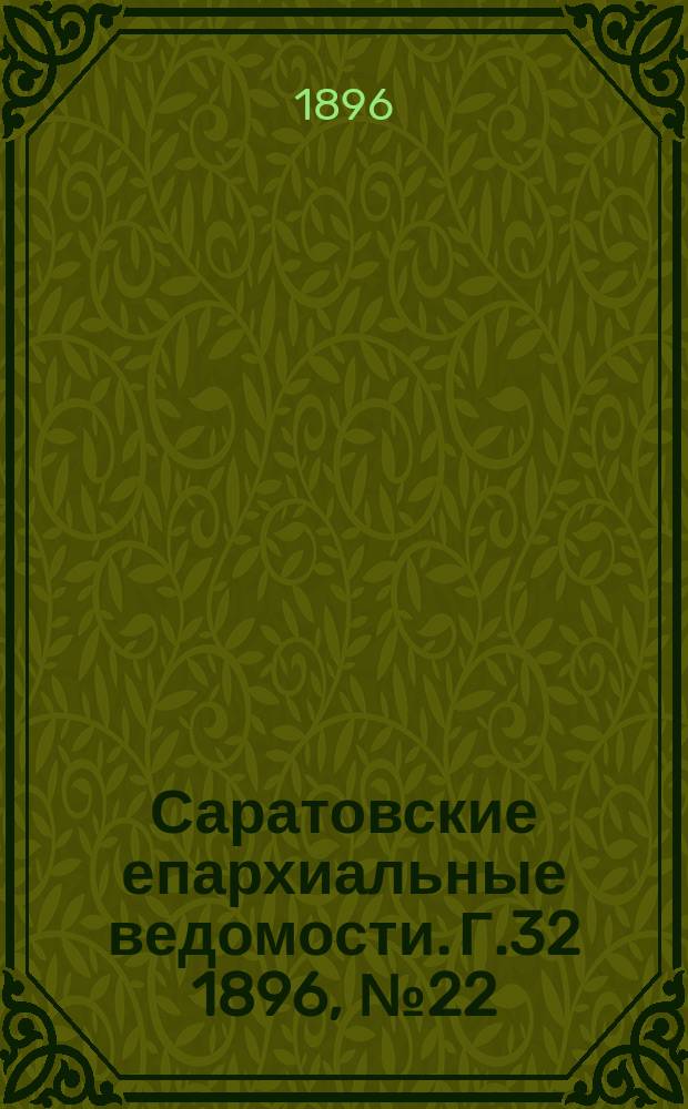 Саратовские епархиальные ведомости. Г.32 1896, №22