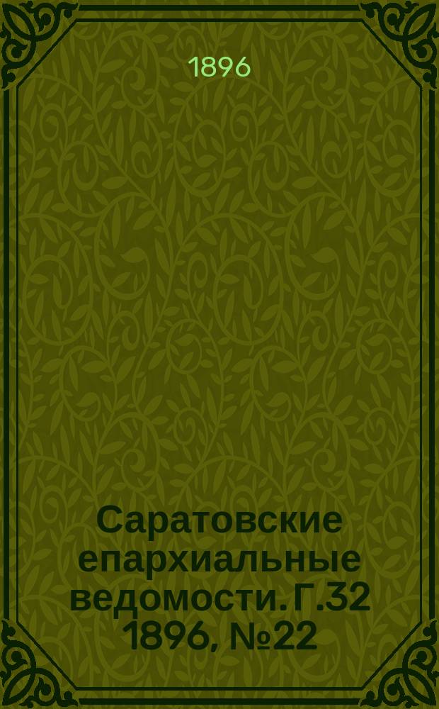 Саратовские епархиальные ведомости. Г.32 1896, №22