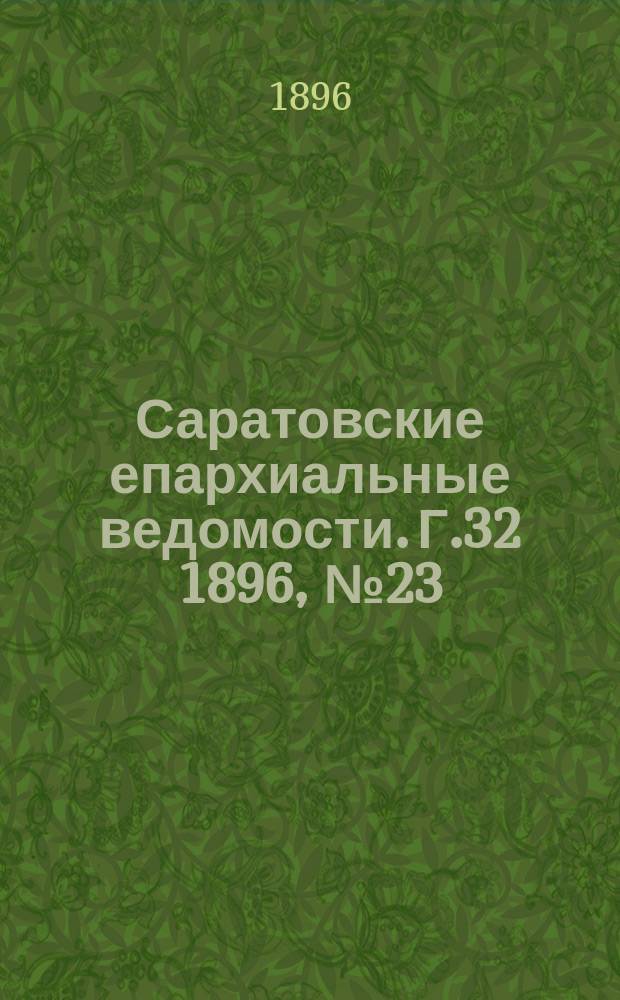 Саратовские епархиальные ведомости. Г.32 1896, №23