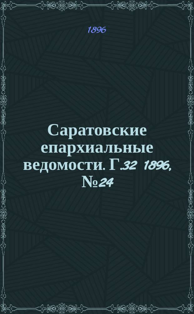 Саратовские епархиальные ведомости. Г.32 1896, №24