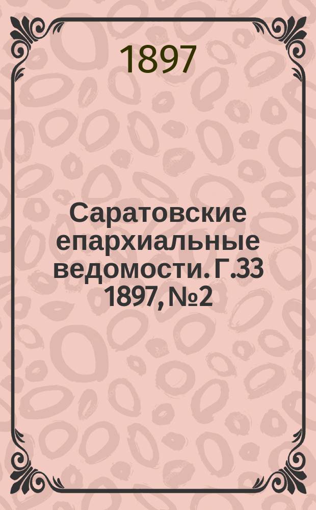 Саратовские епархиальные ведомости. Г.33 1897, №2