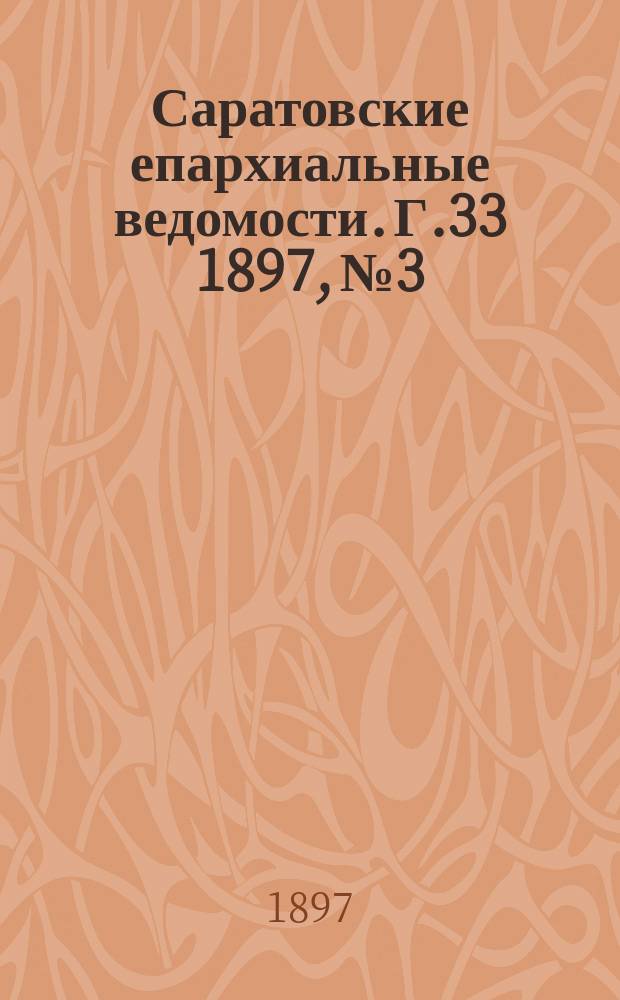 Саратовские епархиальные ведомости. Г.33 1897, №3