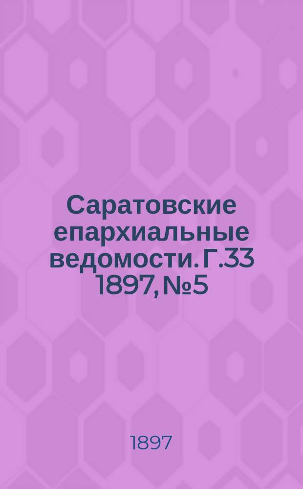 Саратовские епархиальные ведомости. Г.33 1897, №5