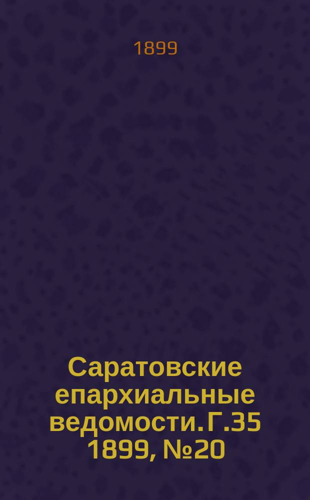 Саратовские епархиальные ведомости. Г.35 1899, №20