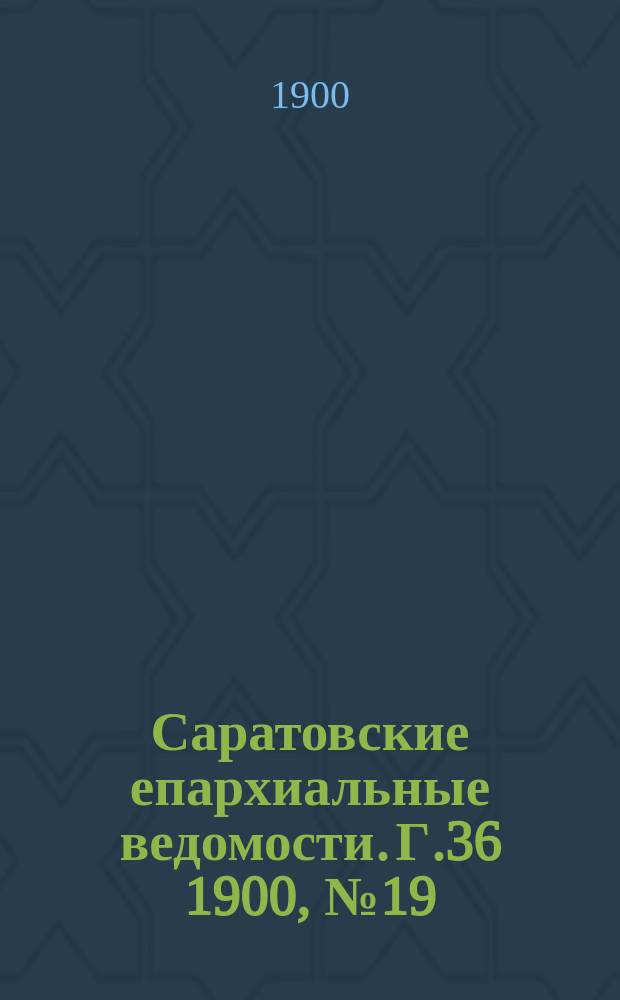 Саратовские епархиальные ведомости. Г.36 1900, №19