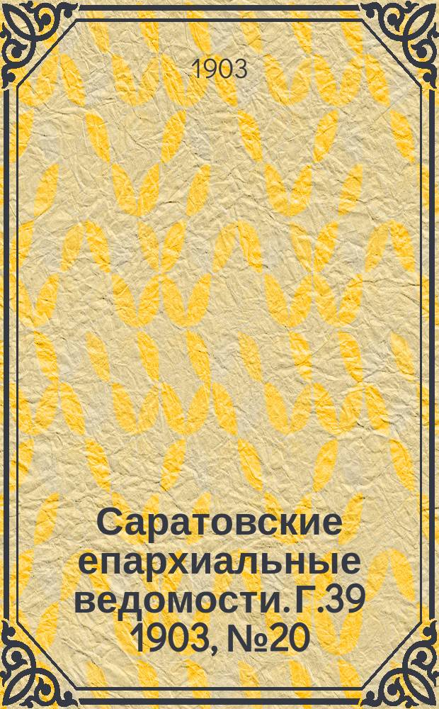 Саратовские епархиальные ведомости. Г.39 1903, №20