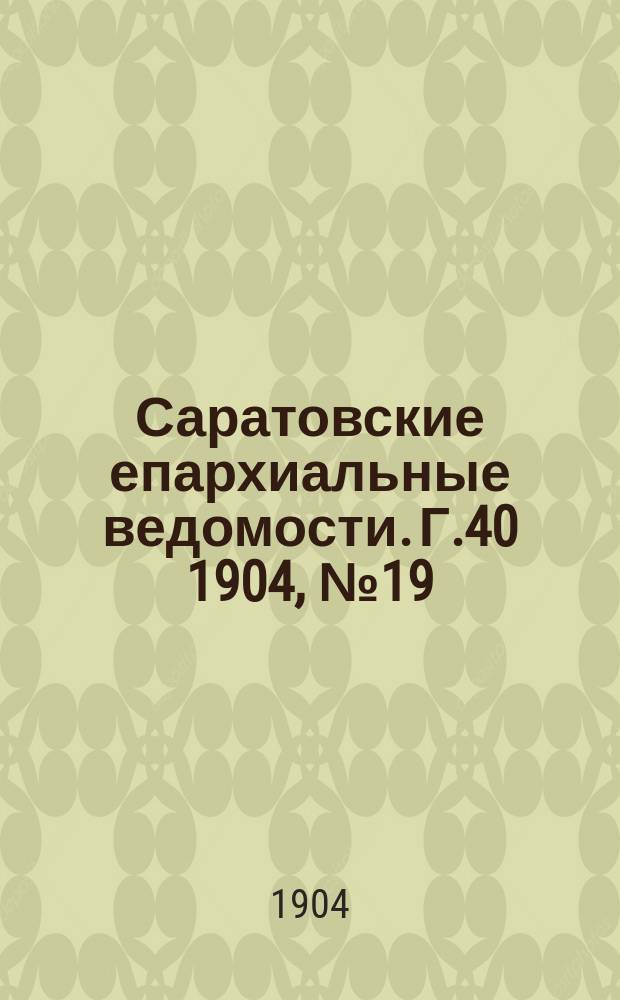 Саратовские епархиальные ведомости. Г.40 1904, №19
