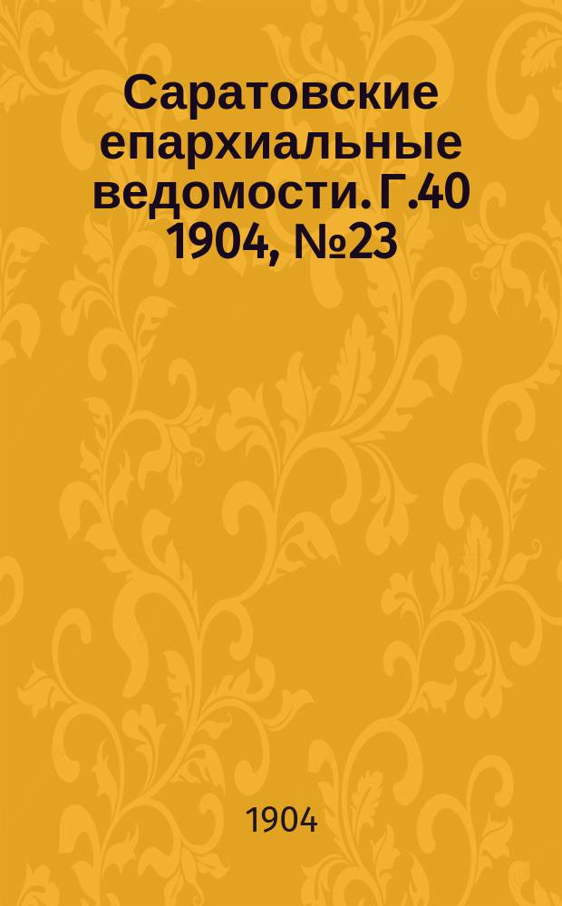 Саратовские епархиальные ведомости. Г.40 1904, №23