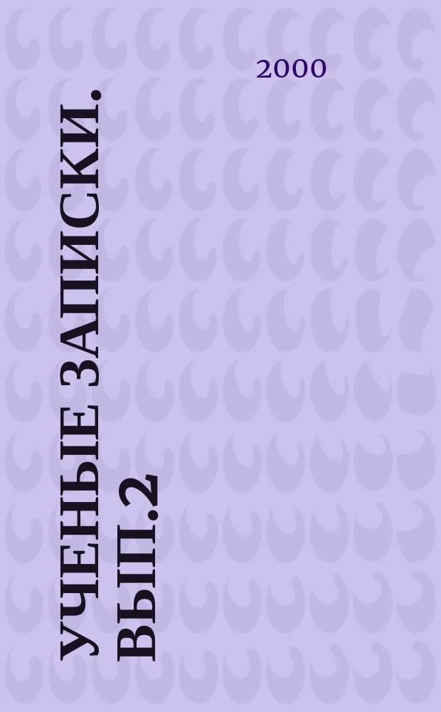 Ученые записки. Вып.2 : Творчество Альфреда Шнитке