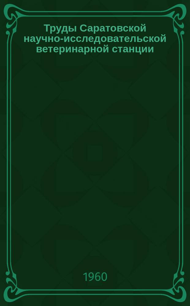 Труды Саратовской научно-исследовательской ветеринарной станции