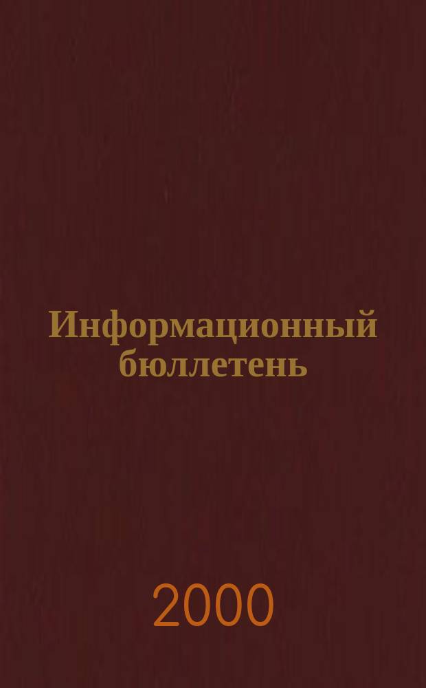 Информационный бюллетень : Офиц. изд. №24