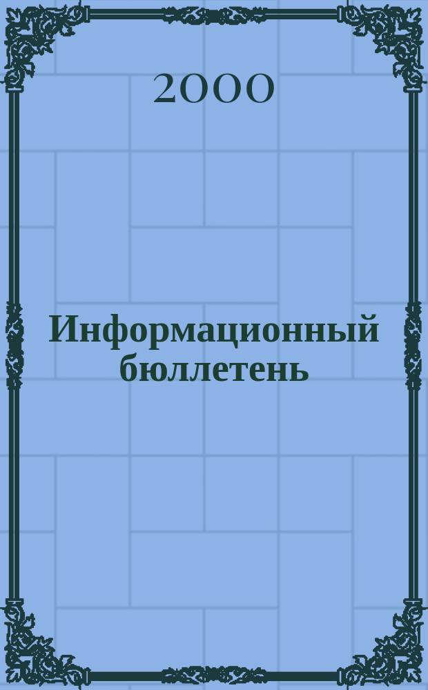 Информационный бюллетень : Офиц. изд. №27