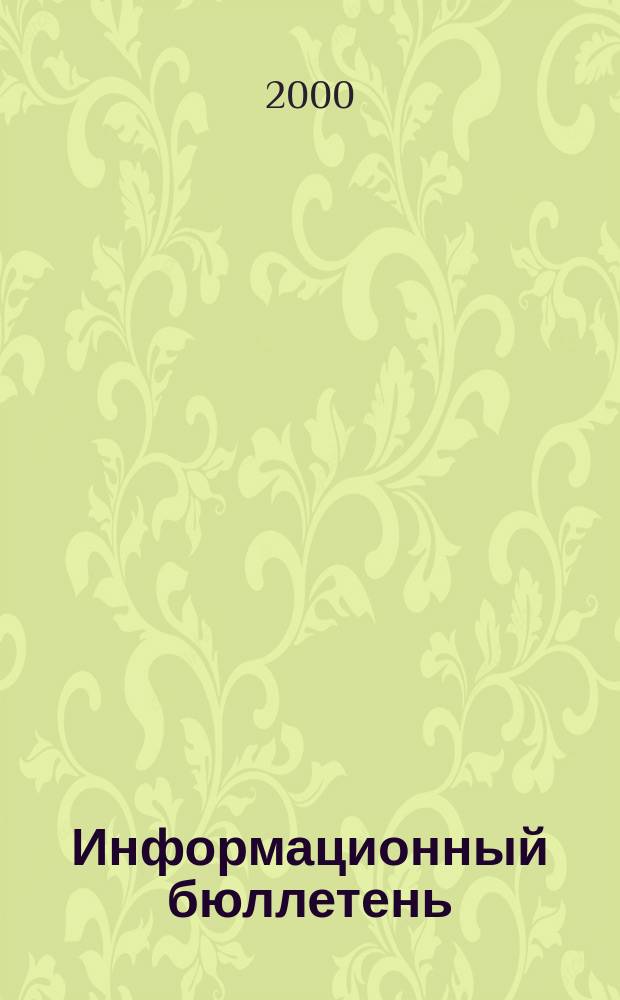 Информационный бюллетень : Офиц. изд. №29