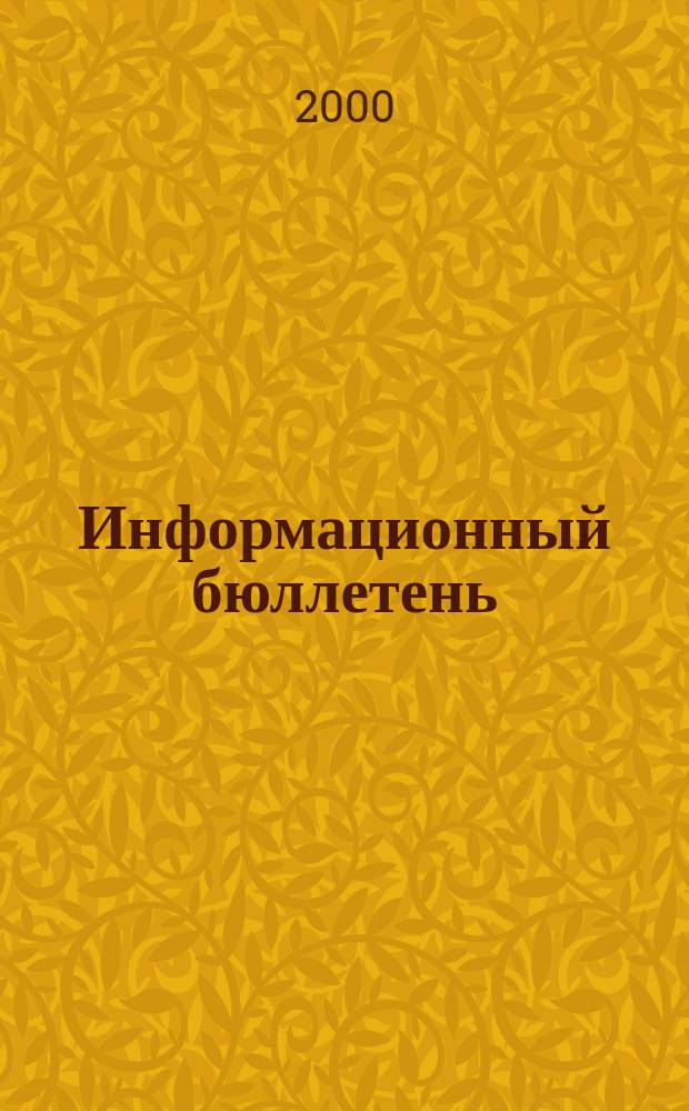 Информационный бюллетень : Офиц. изд. №30