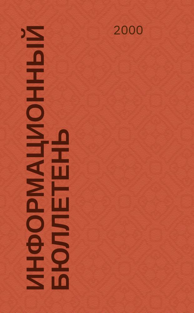 Информационный бюллетень : Офиц. изд. №31