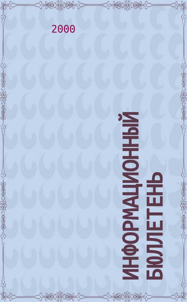 Информационный бюллетень : Офиц. изд. №34