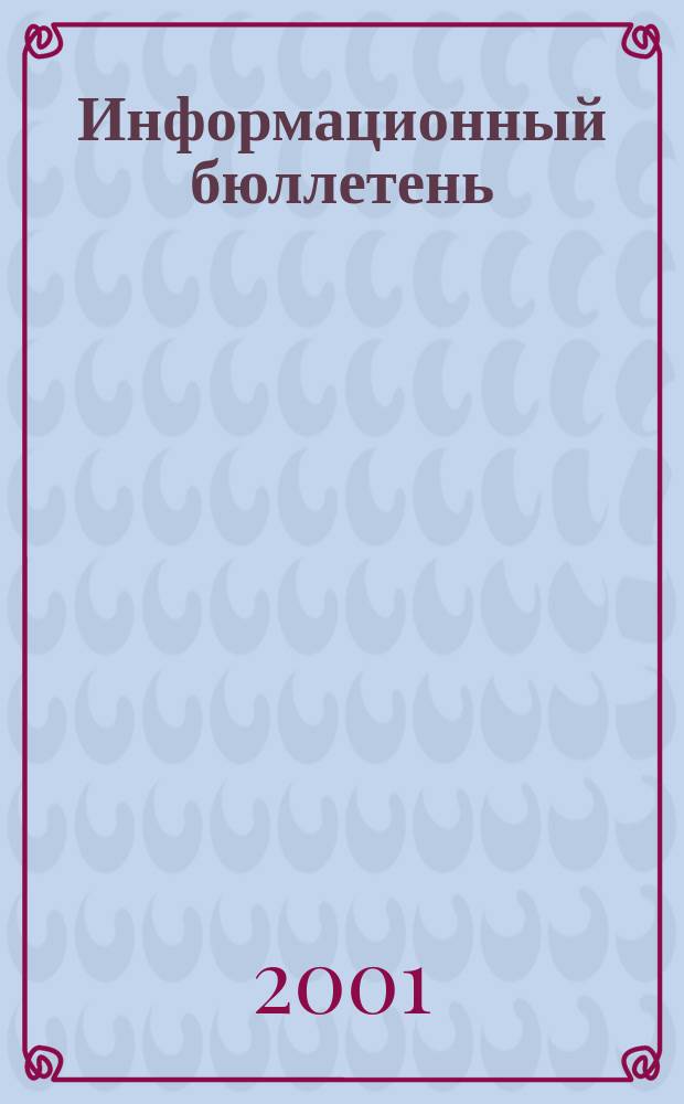 Информационный бюллетень : Офиц. изд. №36