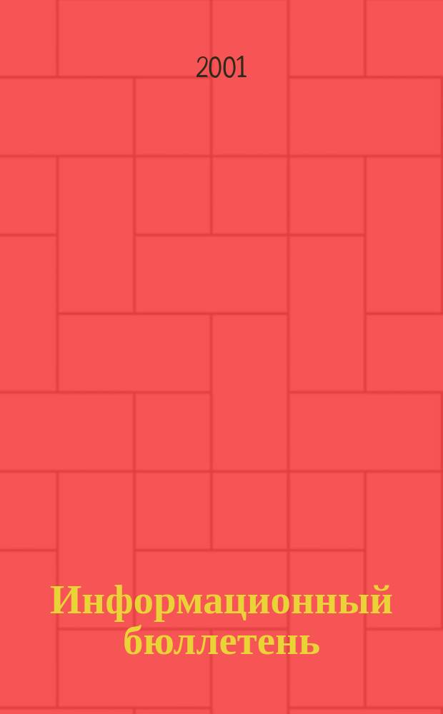Информационный бюллетень : Офиц. изд. №38