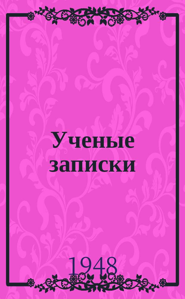 Ученые записки