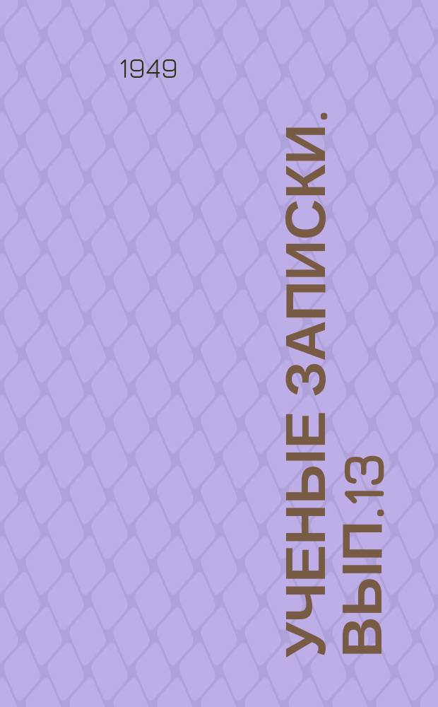 Ученые записки. Вып.13 : Факультет естествознания
