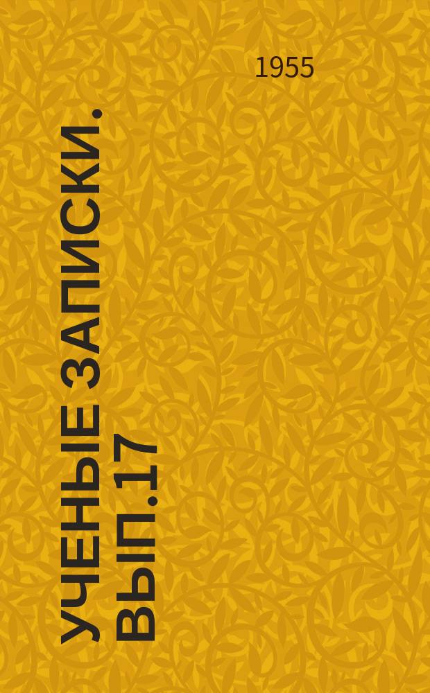 Ученые записки. Вып.17 : Кафедра русской и зарубежной литературы. Кафедра русского языка