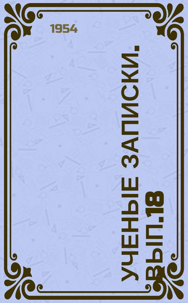 Ученые записки. Вып.18 : Вопросы психологии внимания в школе