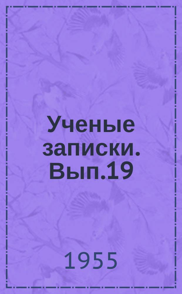 Ученые записки. Вып.19 : Факультет естествознания