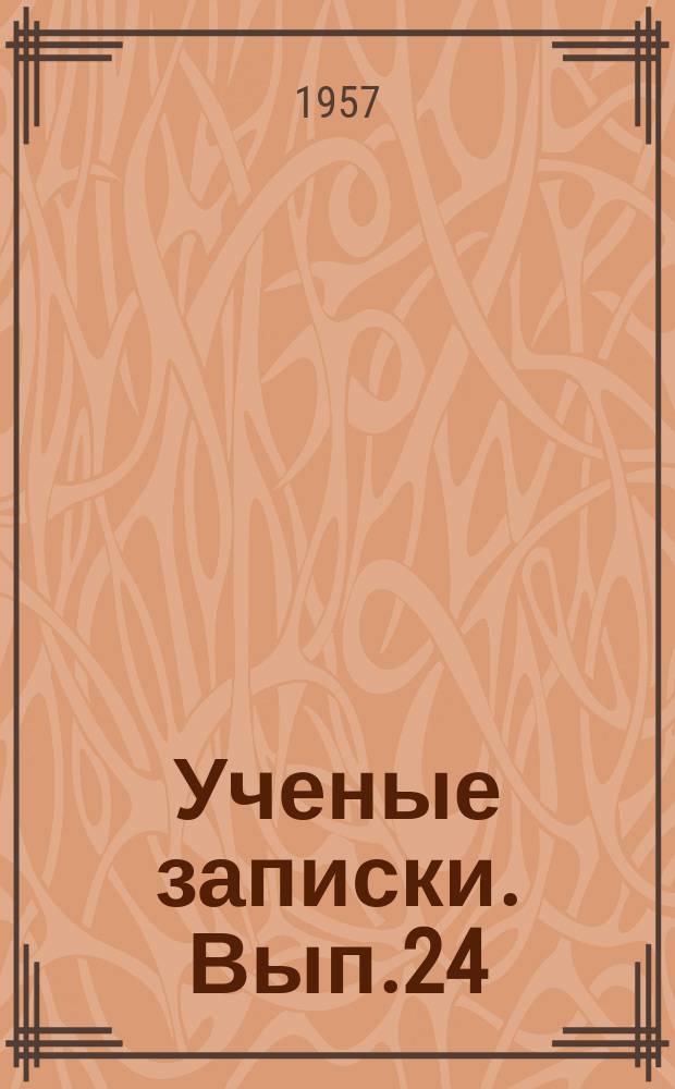 Ученые записки. Вып.24 : Кафедра педагогики